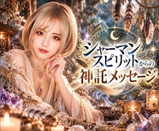 シャーマンスピリットと繋がりあなたの恋を霊視します 神託メッセージで迷いをひも解き、望む未来への道を開きます