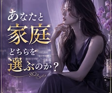 あの人は、あなたと家庭、どちらを選ぶか視ます 知りたいのは優しい嘘じゃなく、進むための本当のこと。
