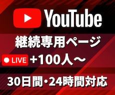 ご継続専用YouTube30日間100人になります YouTubeサービスをご継続いただいている専用ページです
