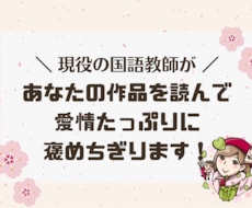 あなたの作品を読んで、愛情たっぷりの感想を書きます 現役国語教師が書く、前向きなフィードバック！