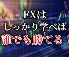 FXで勝つために必要なことをプロが全てお教えします 初心者～経験者までOK！すぐに使える超簡単5分足トレード手法