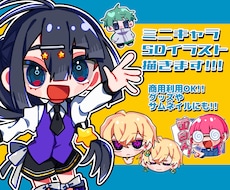 商用利用可✧ミニキャラ(SD)イラスト描きます グッズやアイコン映えイラストを安く早くお求め頂けます⟡.·
