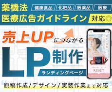 薬機法・医療広告が絡むLPで売上アップに貢献します LPの工程【原稿作成・デザイン・コーディング】すべて対応◎