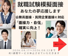 公務員試験◆民間企業試験★模擬面接で実力付きます イメージ1