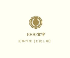 お試し用1000文字☆ホームページの記事増やします 不動産会社などのホームページの信頼度を上げたい方へ
