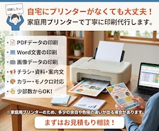 家庭用プリンターで簡易印刷を代行します イメージ1