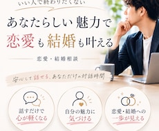 いい人で終わる男性のための恋愛・結婚相談します あなたの魅力を見つけて、自信も育てます