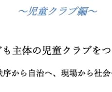 現場実践から、こども主体の運営を一緒に考えます 児童クラブの運営・職員育成・行事づくりを実践から学べます