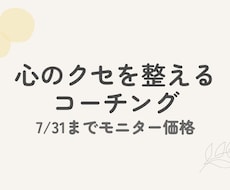 心のクセを整え自分軸に戻れます 7/31までの限定モニター価格です
