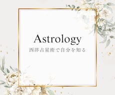 西洋占星術で貴方の強みと弱みをお教えします 自分でも気が付いてない自分を発見して、いまより生きやすく