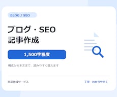 ブログ・SEO記事を読みやすく作成します イメージ1