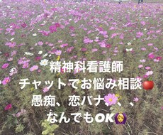 精神科勤務看護師がチャットでお話し聞きます イメージ1