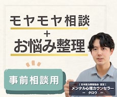事前相談※あなたの人生のモヤモヤを整理します