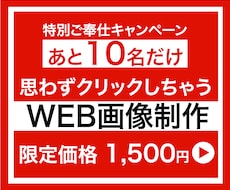 WEB画像（バナー・サムネイル等）作成します イメージ1