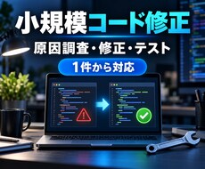 既存コードの小さな不具合を調査・修正します イメージ1