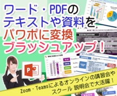 ワードやPDFのテキスト・資料をパワポ化します Zoom・Teamsオンラインの講習会スクール向けパワポ制作
