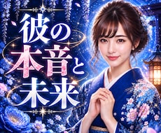 回避型の彼が隠す本音とふたりの未来を霊視鑑定します イメージ1