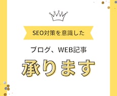 SEO対策を意識した記事を執筆いたします ブログ記事を読まれる記事にしませんか？！