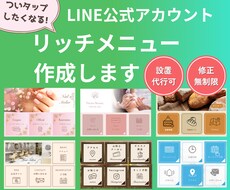 タップしたくなるLINEリッチメニュー作成します 設置代行OK！リッチメッセージ、ラインクーポンも対応できます