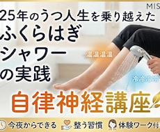 うつゼロシャワー読者限定ふくらはぎシャワ実践します 今夜から迷わない！あなたに合う温冷シャワーのやり方教えます