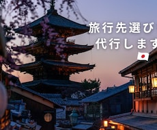 あなたにぴったりの国内旅行プラン作ります 行きたい場所がなくてもOK！旅行先をご提案します