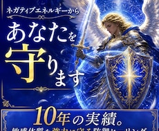 ネガティブエネルギーからあなたを守ります イメージ1