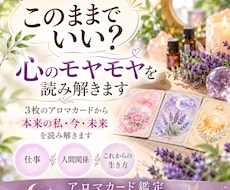 アロマカードで心のモヤモヤを読み解きます 3枚のカードで本来の私・今・未来をやさしく読み解きます