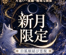 新月限定｜恋の願いと二人の未来を霊視鑑定します 片想い・復縁・音信不通、恋の願いと進む方向を整える新月鑑定