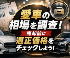愛車の相場を調査！売却前に適正価格をチェックします イメージ1