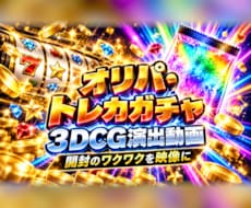 オリパ・トレカガチャ3DCG演出動画を制作します 「めくる瞬間、開く瞬間をもっと熱く。」