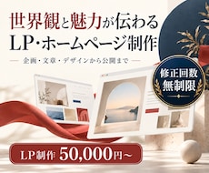 世界観と魅力が伝わるLP・HPを制作します イメージ1