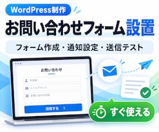 お問い合わせフォームを作成・設置します 通知メール・自動返信・送信テストまでまとめて対応します