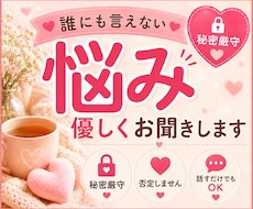 誰にも言えない悩みや愚痴をお聞きします イメージ1