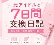 元アイドルが7日間交換日記の相手になります 推し活や日常生活での出来事なんでも聞きます♡