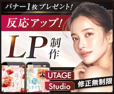 月2名限定割引！女性に刺さるセールスLP制作します UTAGE・Studio｜修正無制限・原稿サポート