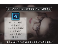 加工修正♪スタイル写真の美補正でキレイに魅せます ナイトワーク・コスプレイヤー必見♪驚異の美補正写真編集♪