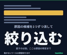 動かないツールの原因を切り分けます 最初に出たエラーで決めつけません。対比の全記録つき・総額表示