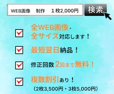 2,000円でWEB画像作ります 修正回数無制限で丁寧に作業いたします！複数割引あり！