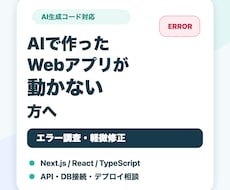 AIで作ったWebアプリを修正しますます エラー調査・軽微修正に対応します
