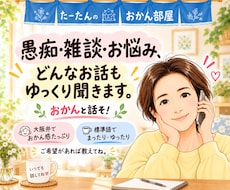 愚痴・雑談・お悩み、どんなお話もゆっくり聞きます イメージ1
