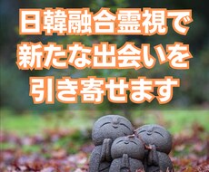 韓日融合霊視で新たな出会いを引き寄せます イメージ1