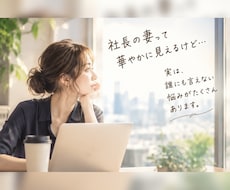 ちょっと聞いてよ！経営者の妻の愚痴聴きます イメージ1