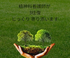 精神科看護師・こころの休憩室/3往復傾聴します イメージ1
