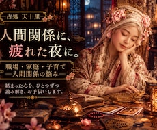 職場・家庭・子育て等☪️人間関係のお悩みを占います 相手の本音と関係性を読み解き、絡まった心の整理お手伝いします