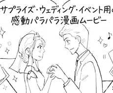 パラパラ漫画で感動的なサプライズムービー制作します パラパラ漫画サプライズムービーで絶対感動する結婚式を♪