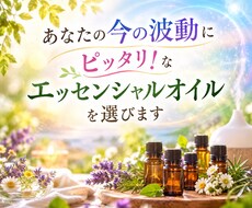 あなたの『今』の波動にびったり！な 香りを選びます イメージ1