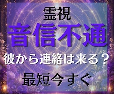 彼から連絡は来る？連絡が来ない理由　深く鑑定します 【最短今すぐ〜スピード鑑定】 復縁の可能性・彼とのご縁