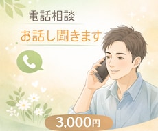 無理しなくていい電話カウンセリングします イメージ1