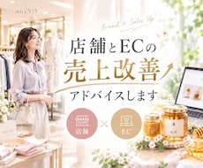 店舗とECの売上改善アドバイスします イメージ1