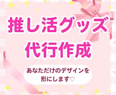 世界にひとつだけの「推し活グッズ」をお届けします イメージ1